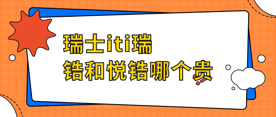 瑞士iti瑞锆和悦锆哪个贵?瑞锆比悦锆贵3000+优势/区别全拆解