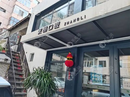 哈爾濱張麗口腔門診部