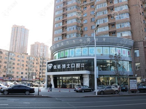 哈爾濱優(yōu)諾口腔醫(yī)院(總院)