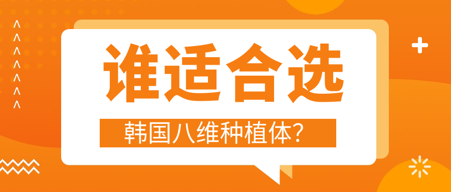 谁适合选韩国八维种植体？