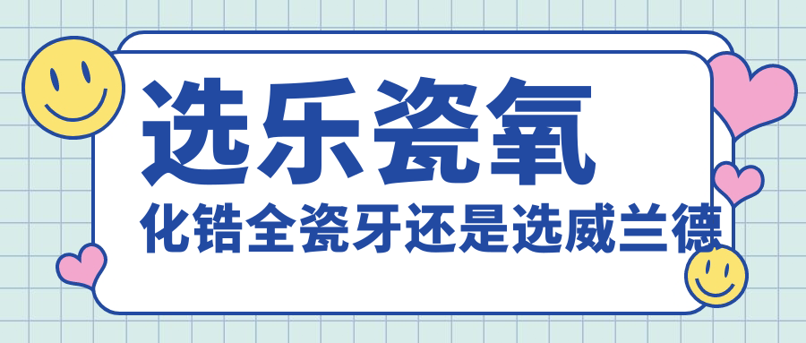 選樂瓷氧化鋯全瓷牙還是選威蘭德