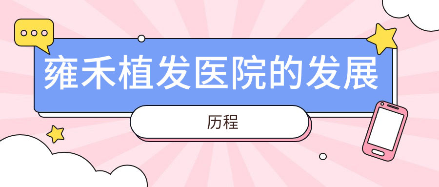 雍禾植發(fā)醫(yī)院的發(fā)展歷程