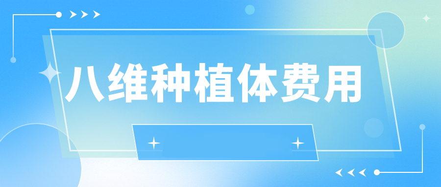 八維種植體費用