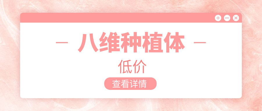 八維種植體低價