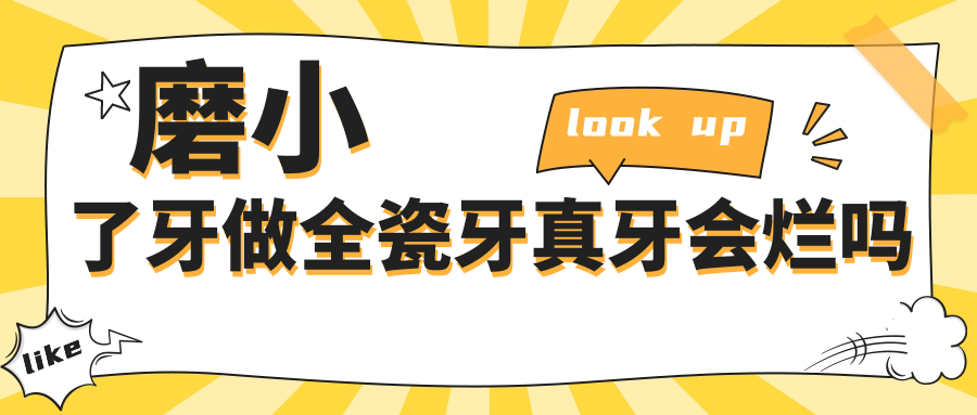 磨小了牙做全瓷牙真牙会烂吗