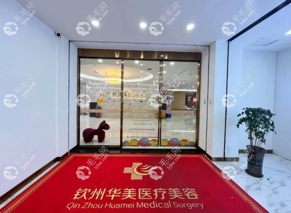 钦州华美植发中心