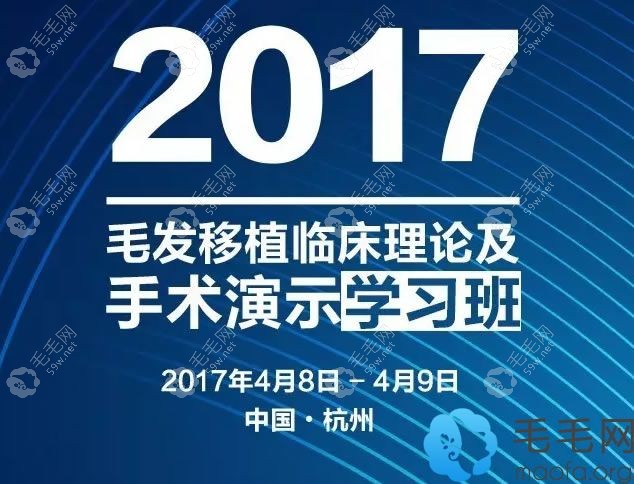 2017毛發(fā)移植臨床理論及手術(shù)演示學(xué)習(xí)班4月杭州開講
