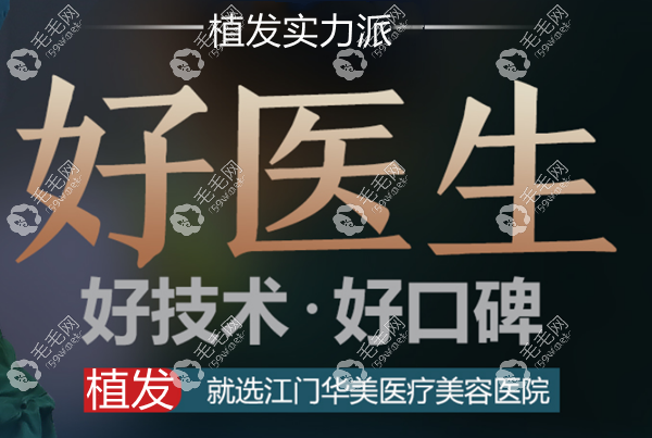 江门华美植发医院口碑好