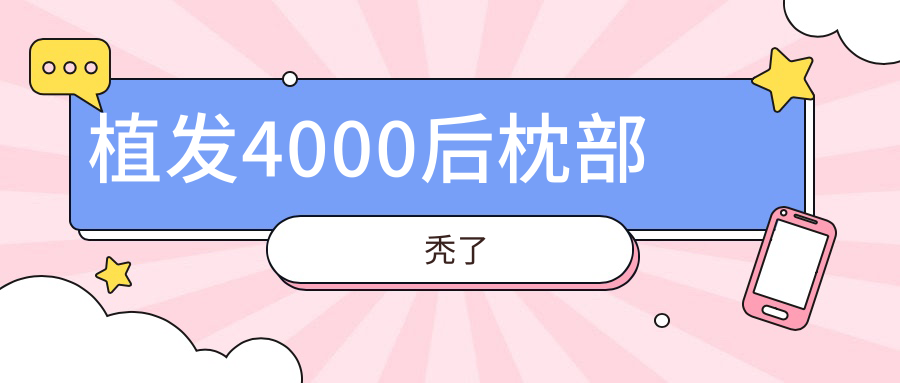 植发4000后枕部秃了www.59w.net