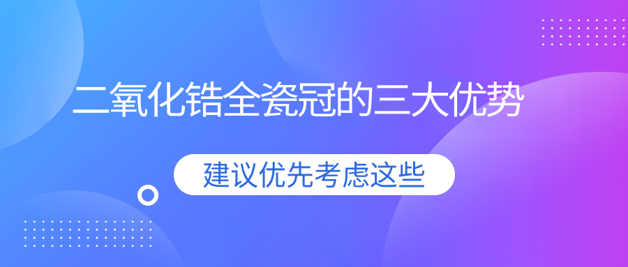 二氧化锆全瓷冠的三大优势