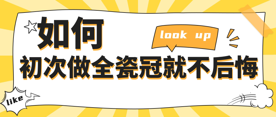 如何初次做全瓷冠就不后悔