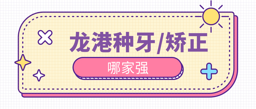 龍港種牙/矯正哪家強
