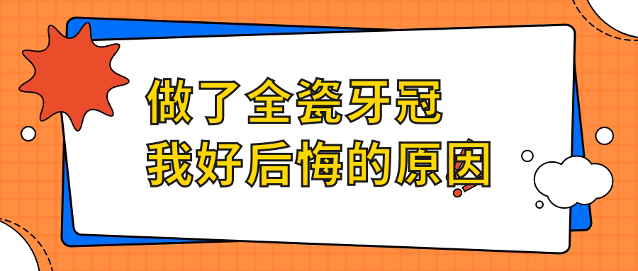 做了全瓷牙冠我好后悔？8颗修复慎选材质(二氧化锆防崩瓷)