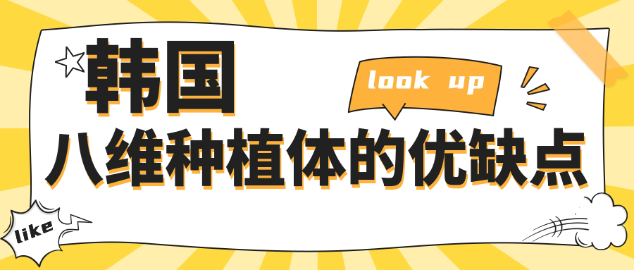 韩国八维种植体的优缺点