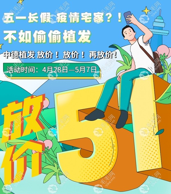 北京中德五一植发优惠活动
