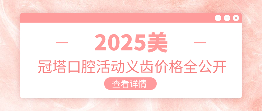 美冠塔口腔活动义齿价格2000-1.8万起!技术/口碑深度测评