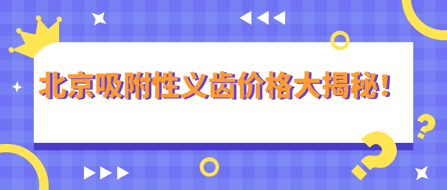 北京吸附性义齿价格大揭秘！