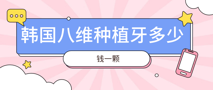 韩国八维种植牙多少钱一颗?亲水系列3980元起性价比超科威尔