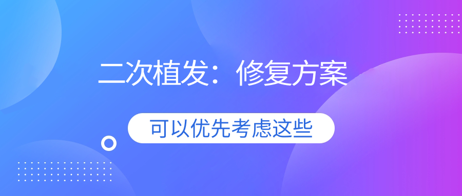 二次植发：修复方案