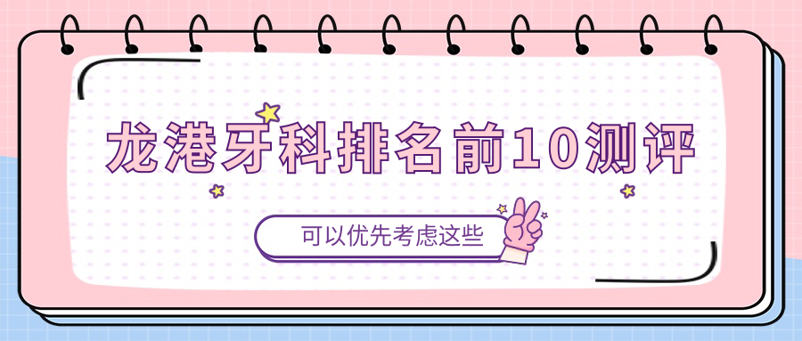 龍港牙科排名前10測評