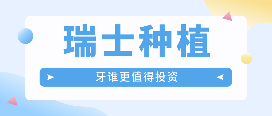 瑞士种植牙谁更值得投资