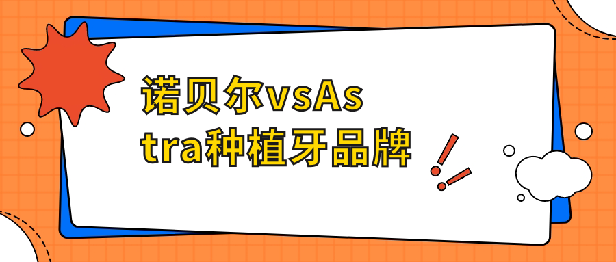 诺贝尔vsAstra种植牙品牌