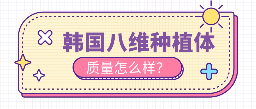 韩国八维种植体质量怎么样?拍ct不影响,实测用十年没掉链子!
