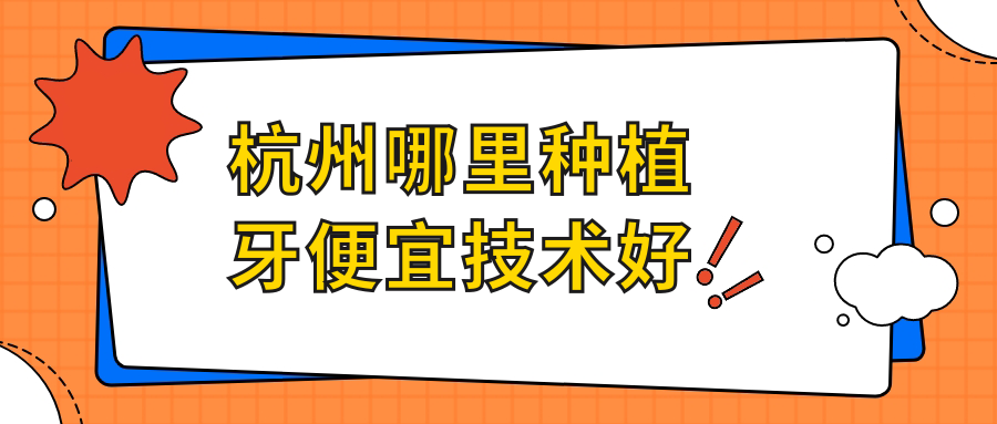 杭州哪里种植牙便宜技术好