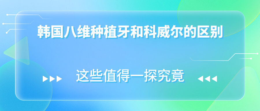 韓國八維種植牙和科威爾的區(qū)別