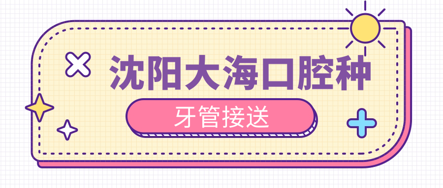 沈阳大海口腔种牙管接送