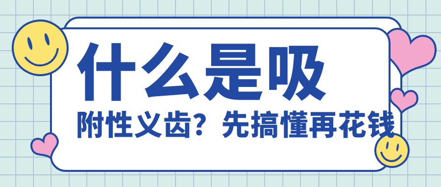 北京吸附性义齿收费价格:(半口vs全口)50+/60+/70+/80+专属方案!
