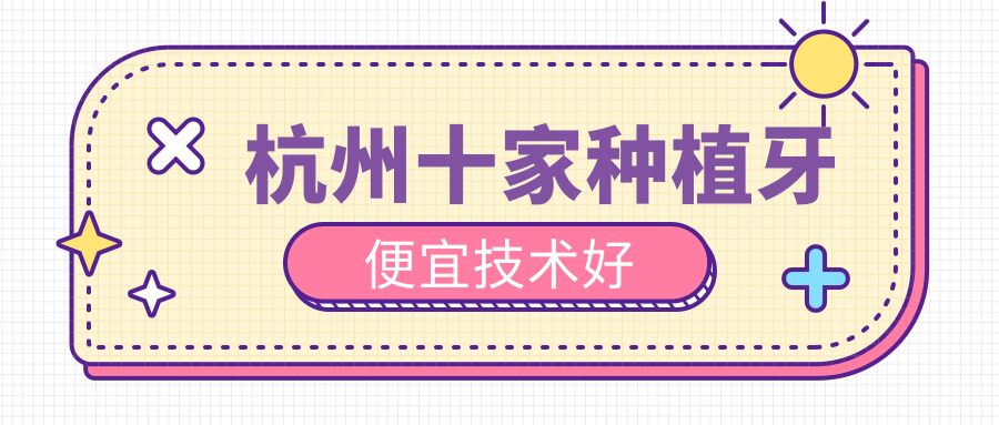 杭州十家种植牙便宜技术好