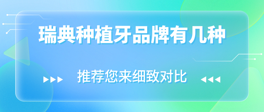 瑞典种植牙品牌有几种