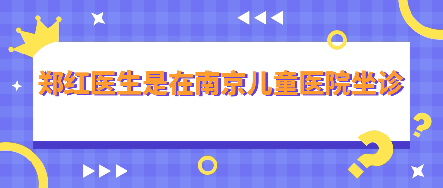 郑红医生是在南京儿童医院坐诊-头帽肌激动器矫正下巴后缩