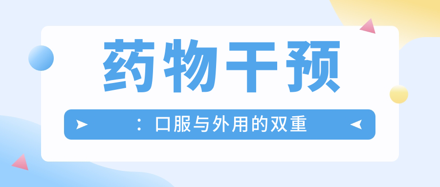 药物干预：口服与外用的双重