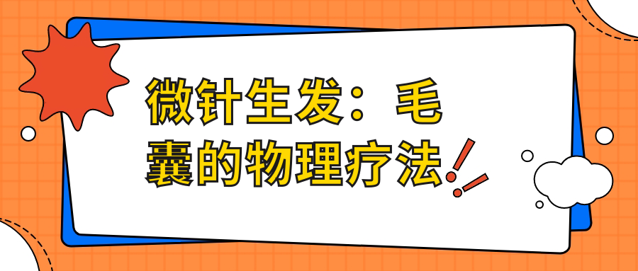 微针生发：毛囊的物理疗法