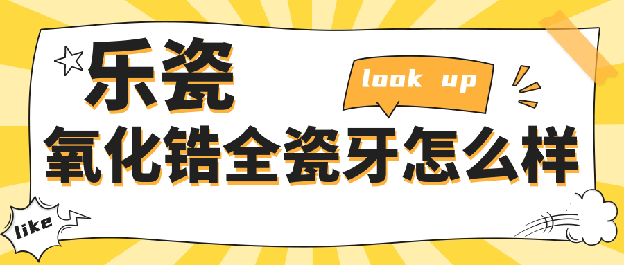 樂瓷氧化鋯全瓷牙怎么樣