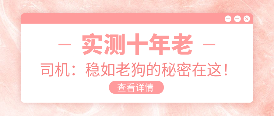 实测十年老司机：稳如老狗的秘密在这！