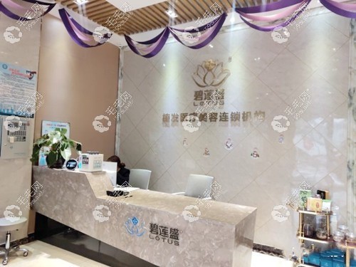 合肥碧莲盛植发前台