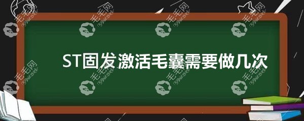 st固發(fā)激活毛囊需要做幾次