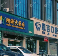 天門恩吉口腔門診部