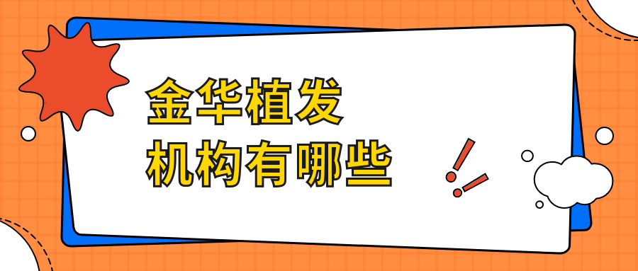 金华植发机构有哪些?雍禾/新生/芘丽芙三家正规机构测评