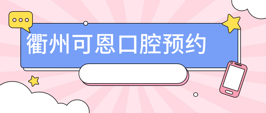 衢州可恩口腔預(yù)約