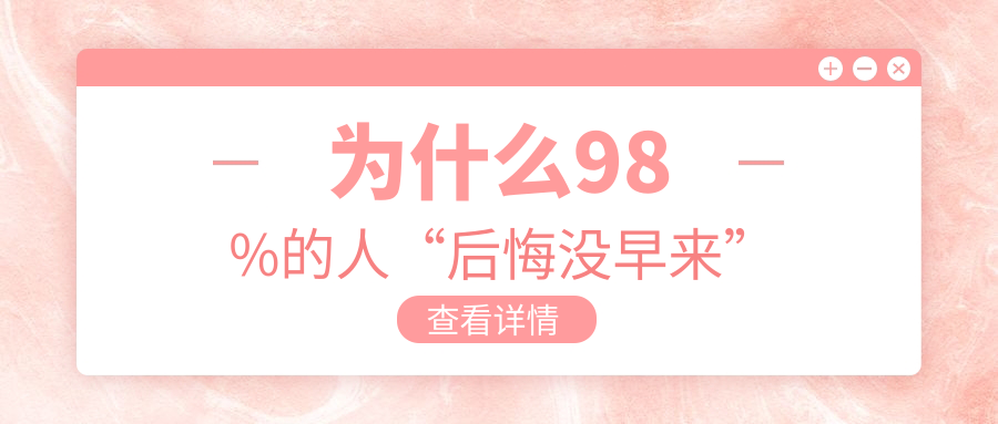 为什么98%的人“后悔没早来”