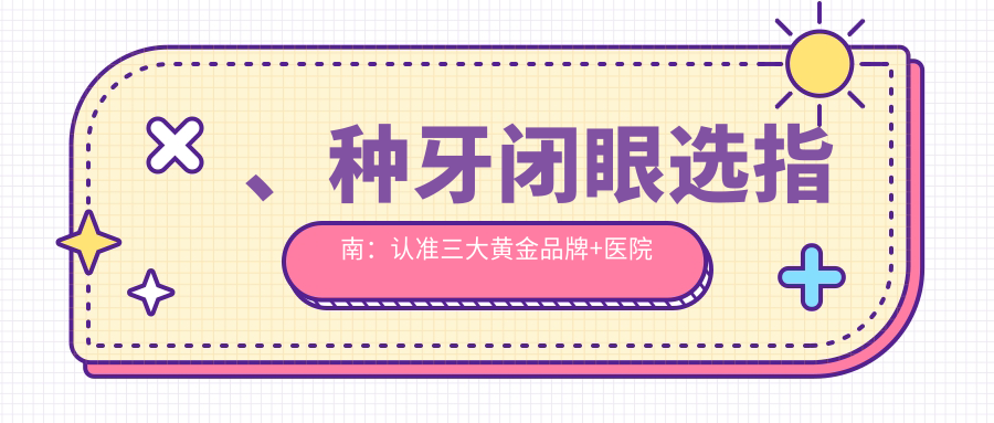 、種牙閉眼選指南：認準三大黃金品牌+醫(yī)院硬核技術