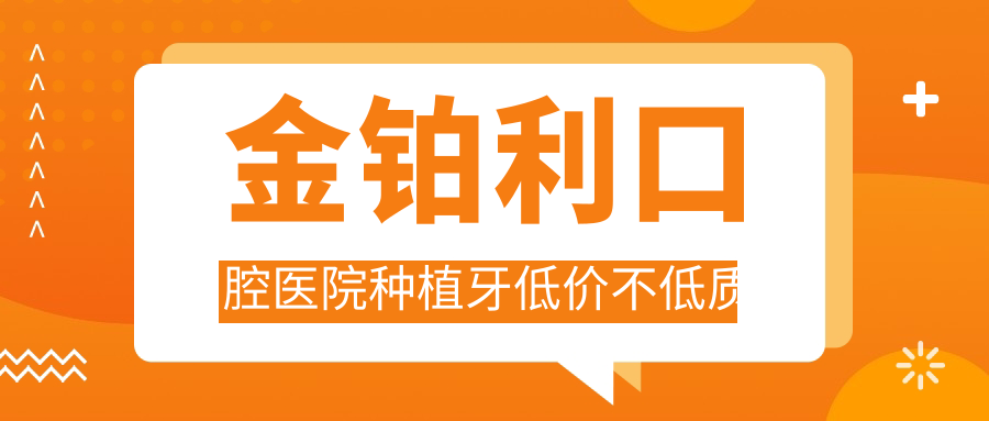 金铂利口腔医院种植牙怎么样?allon4全口种植6万,当天种+用