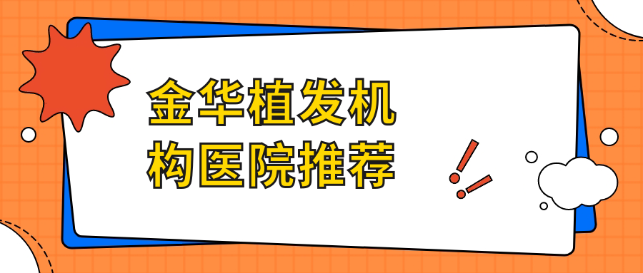 金华植发机构医院推荐