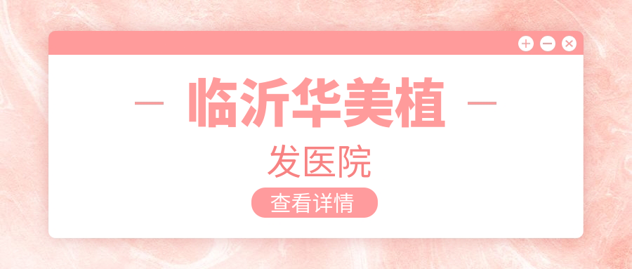 臨沂華美植發(fā)醫(yī)院