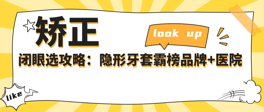 矯正閉眼選攻略：隱形牙套霸榜品牌+醫(yī)院專長解析