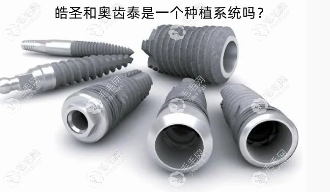皓圣和奥齿泰是一个厂的吗